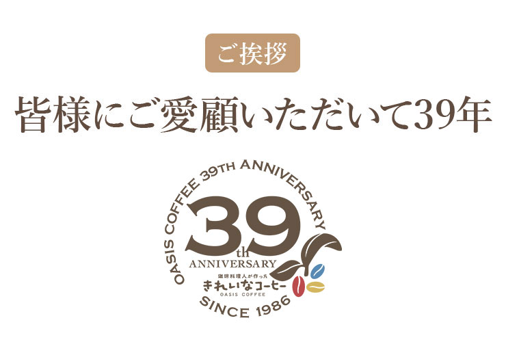 皆様にご愛顧いただいて39年